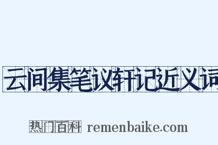 云间集笔议轩记近义词是什么意思的图片